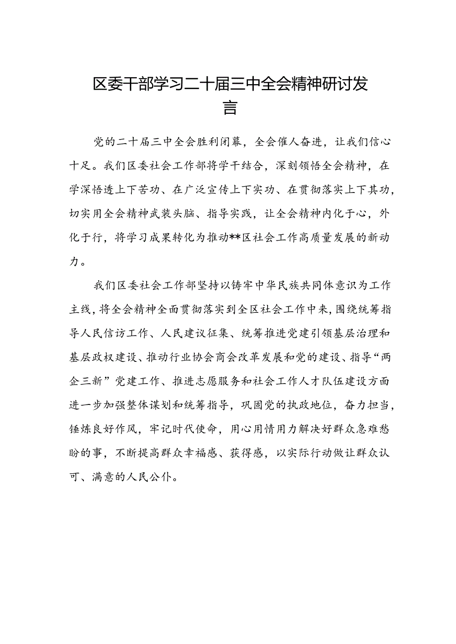 区委干部学习二十届三中全会精神研讨发言.docx_第1页