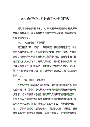 2024年党纪学习教育开展情况的简报要讯7篇.docx