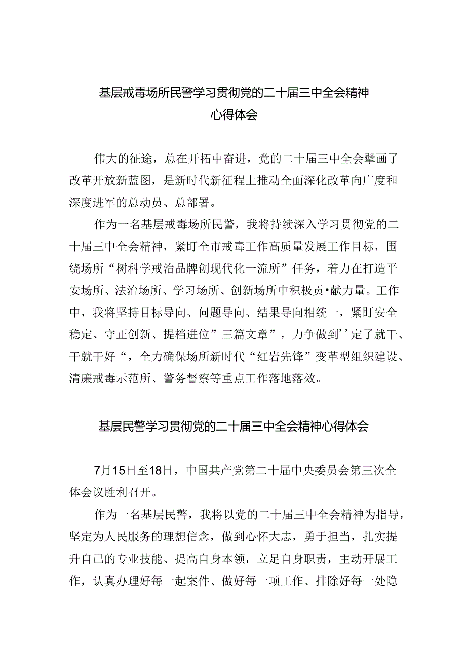 基层戒毒场所民警学习贯彻党的二十届三中全会精神心得体会5篇（详细版）.docx_第1页