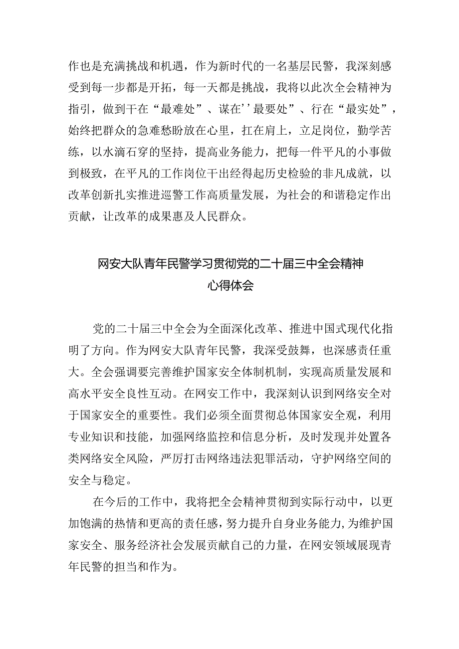 基层戒毒场所民警学习贯彻党的二十届三中全会精神心得体会5篇（详细版）.docx_第3页