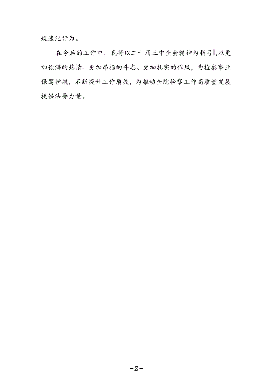 司法警察大队干警学习贯彻党的二十届三中全会精神心得体会感想.docx_第2页