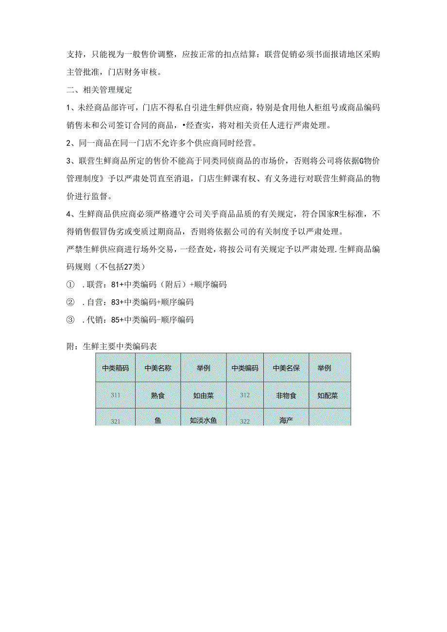 002.生鲜知识手册二：操作流程及相关规定.docx_第3页