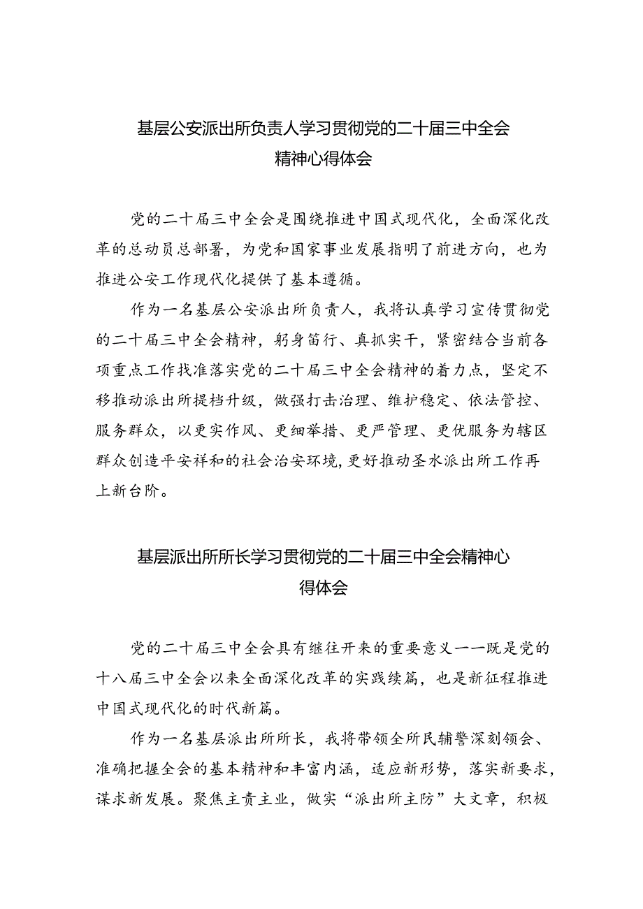 基层公安派出所负责人学习贯彻党的二十届三中全会精神心得体会8篇（最新版）.docx_第1页