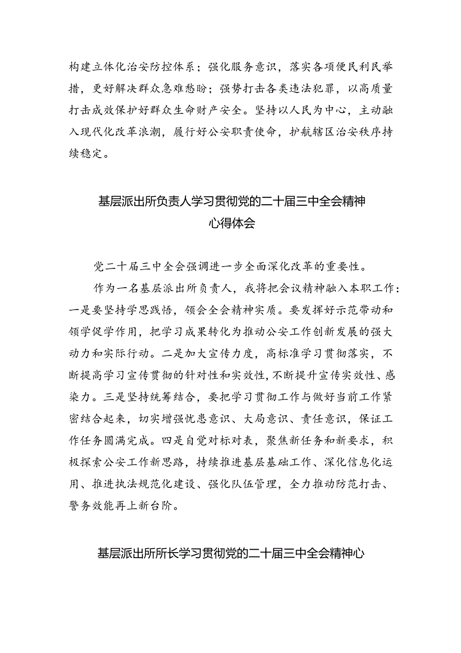 基层公安派出所负责人学习贯彻党的二十届三中全会精神心得体会8篇（最新版）.docx_第2页