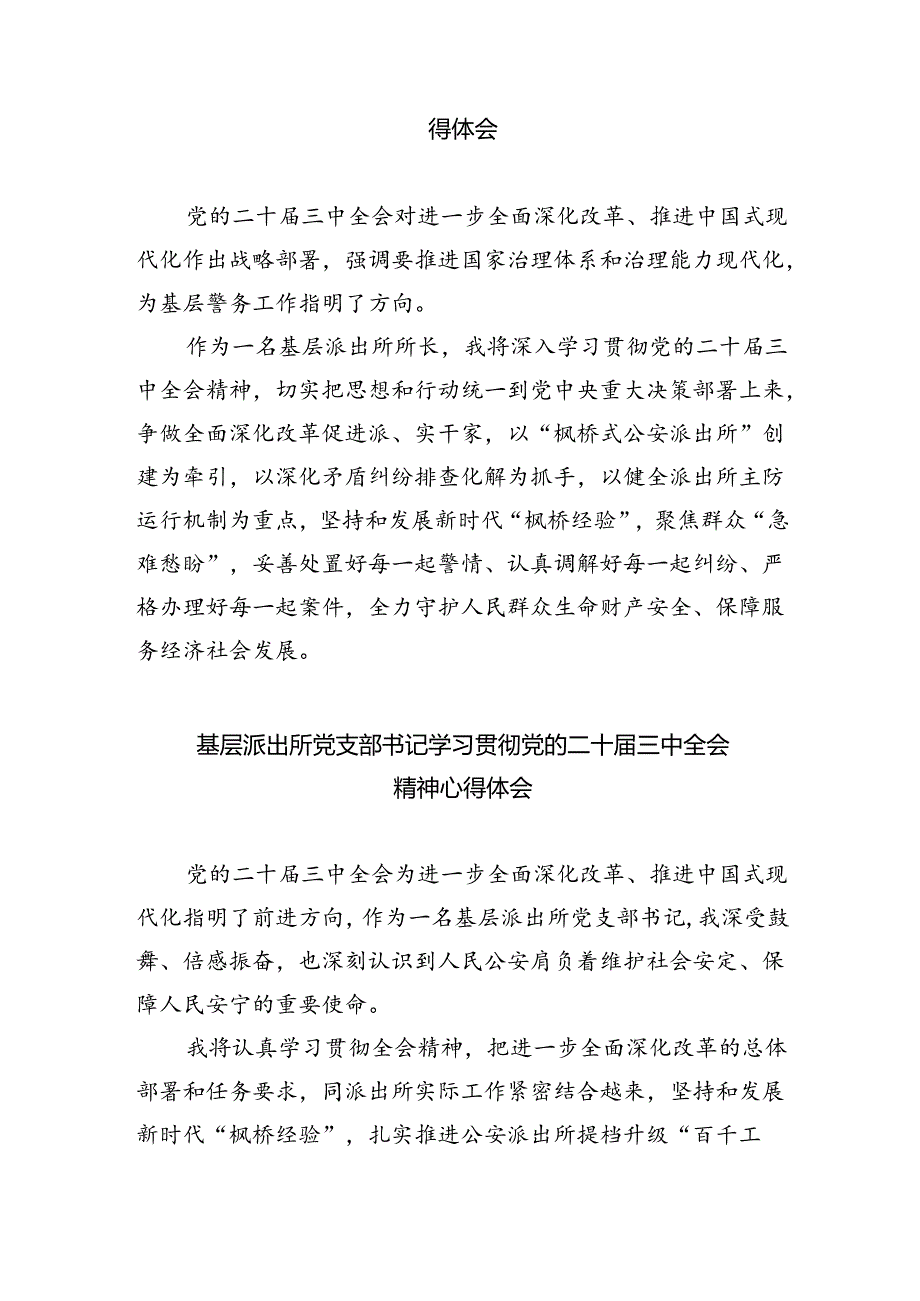 基层公安派出所负责人学习贯彻党的二十届三中全会精神心得体会8篇（最新版）.docx_第3页