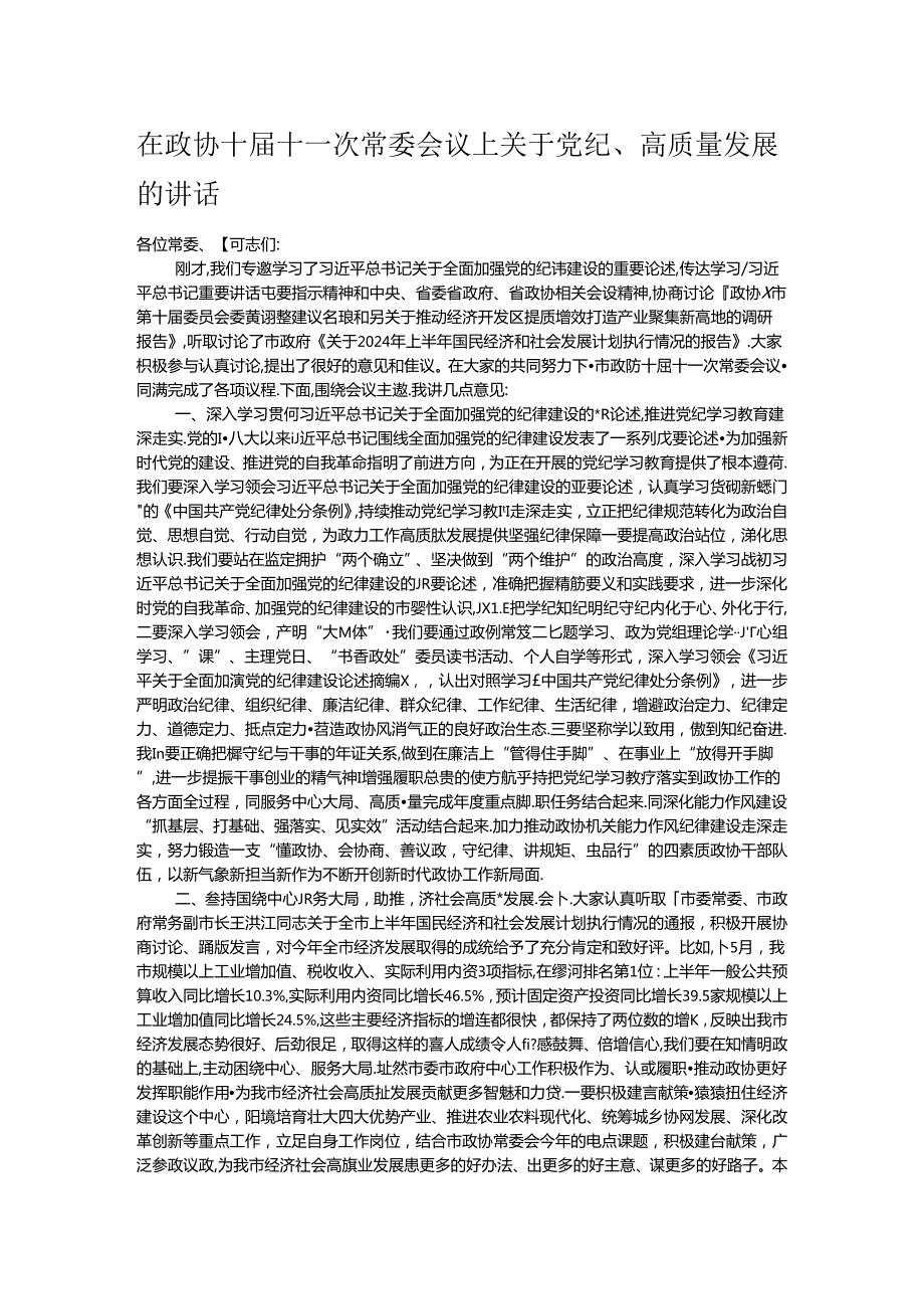 在政协十届十一次常委会议上关于党纪 .docx_第1页