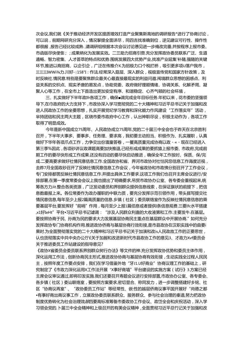 在政协十届十一次常委会议上关于党纪 .docx_第2页