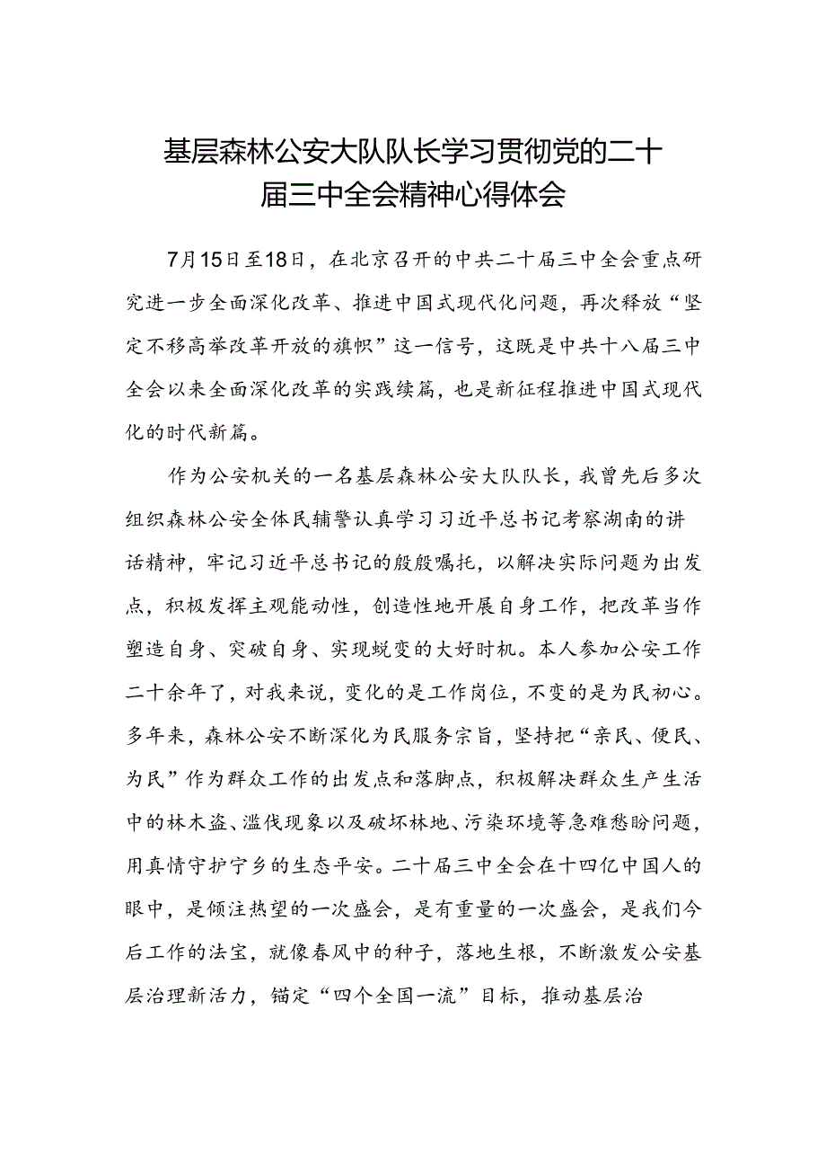 基层森林公安大队队长学习贯彻党的二十届三中全会精神心得体会.docx_第1页