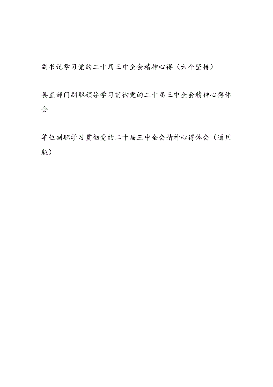 单位副职领导副书记学习党的二十届三中全会精神心得体会研讨发言3篇.docx_第1页