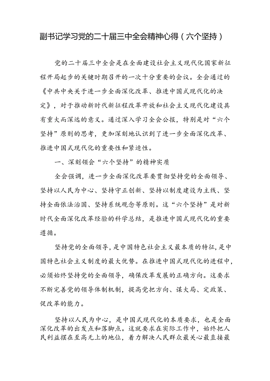 单位副职领导副书记学习党的二十届三中全会精神心得体会研讨发言3篇.docx_第2页