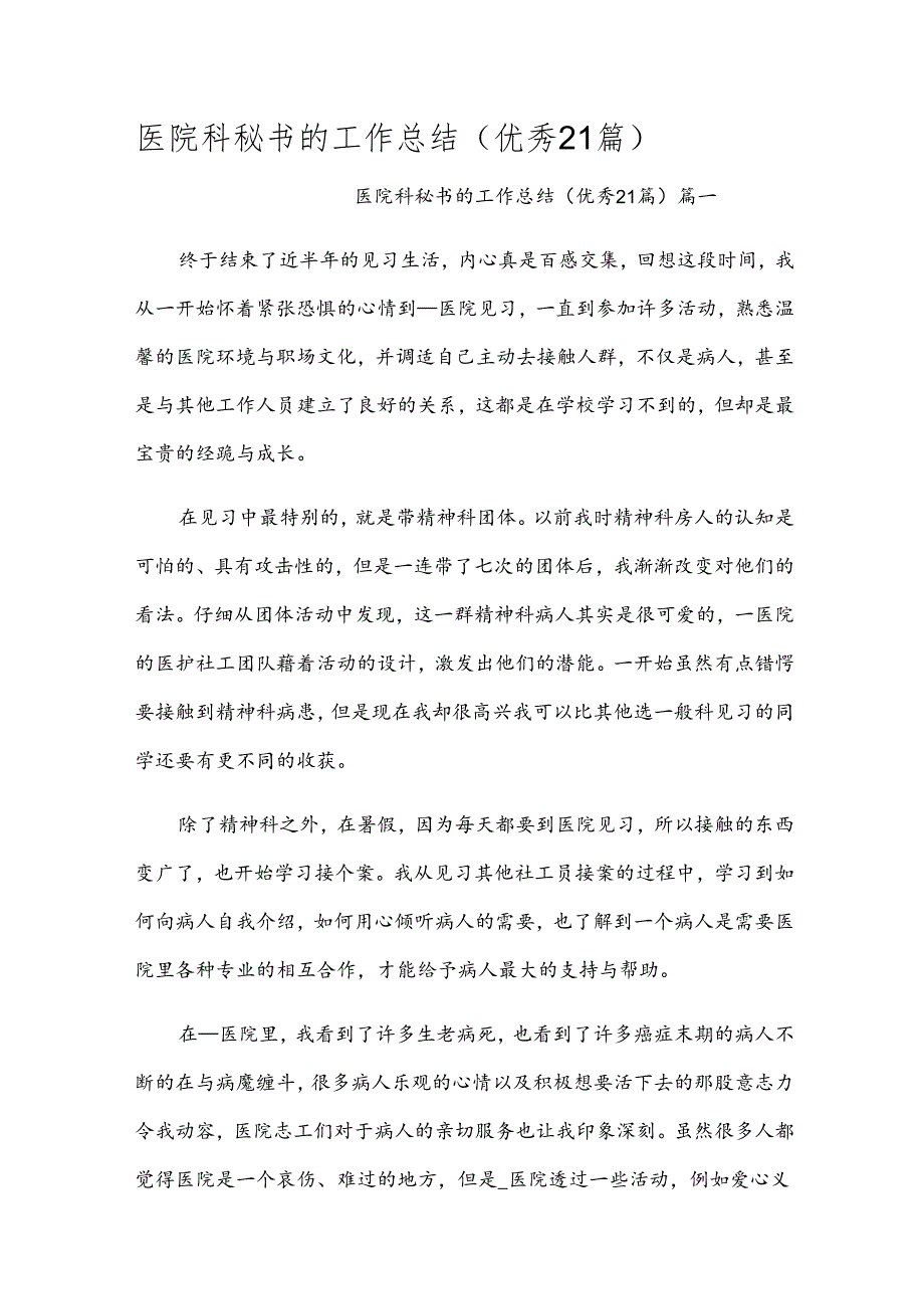 医院科秘书的工作总结（优秀21篇）.docx_第1页