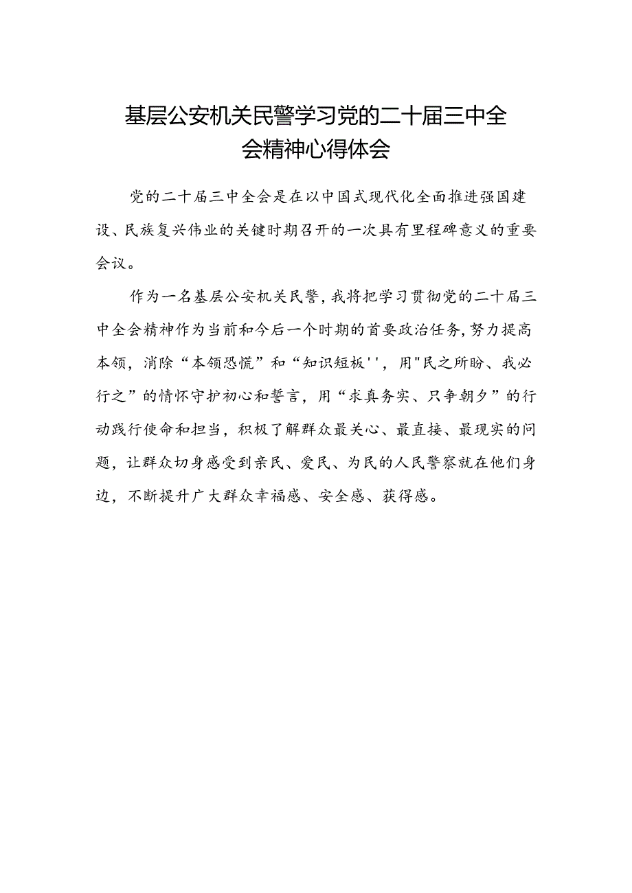 基层公安机关民警学习党的二十届三中全会精神心得体会.docx_第1页