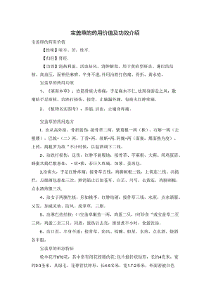 宝盖草的药用价值及功效介绍.docx