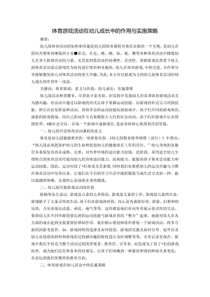 体育游戏在幼儿成长中的作用与实施策略 论文.docx