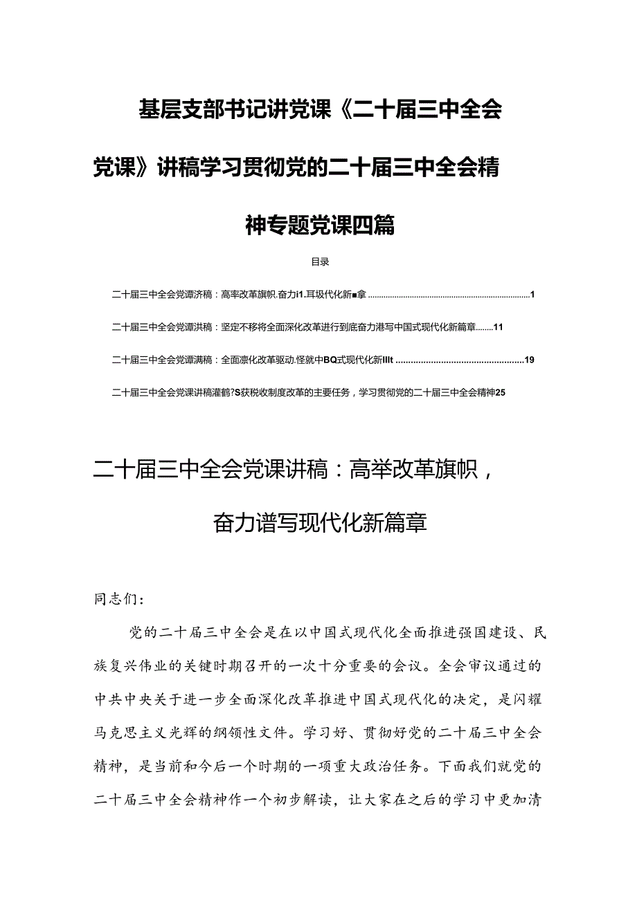 基层支部书记讲党课《二十届三中全会党课》讲稿学习贯彻党的二十届三中全会精神专题党课四篇.docx_第1页