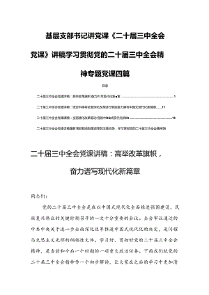 基层支部书记讲党课《二十届三中全会党课》讲稿学习贯彻党的二十届三中全会精神专题党课四篇.docx