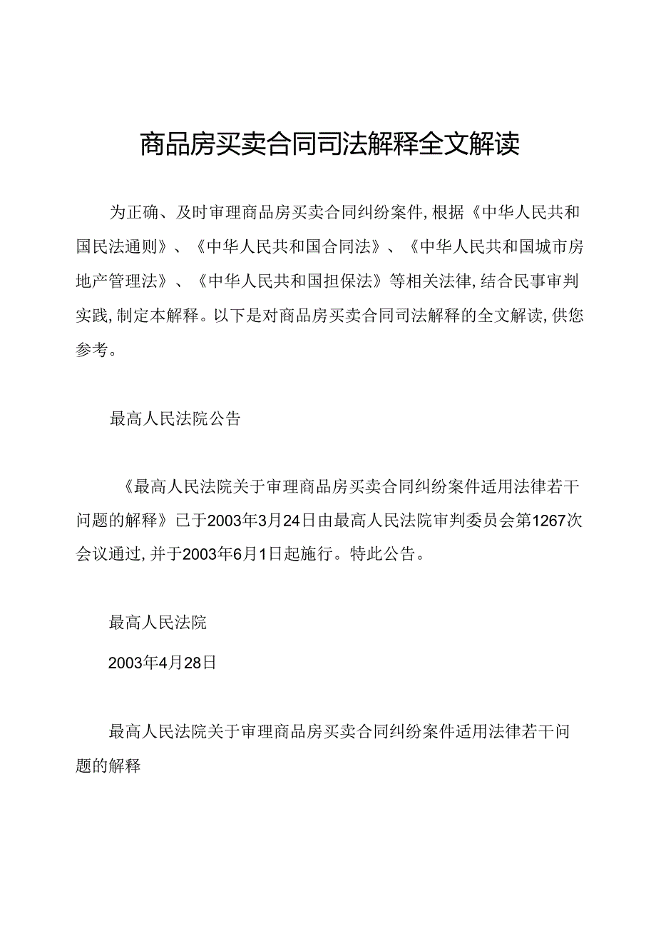 商品房买卖合同司法解释全文解读.docx_第1页