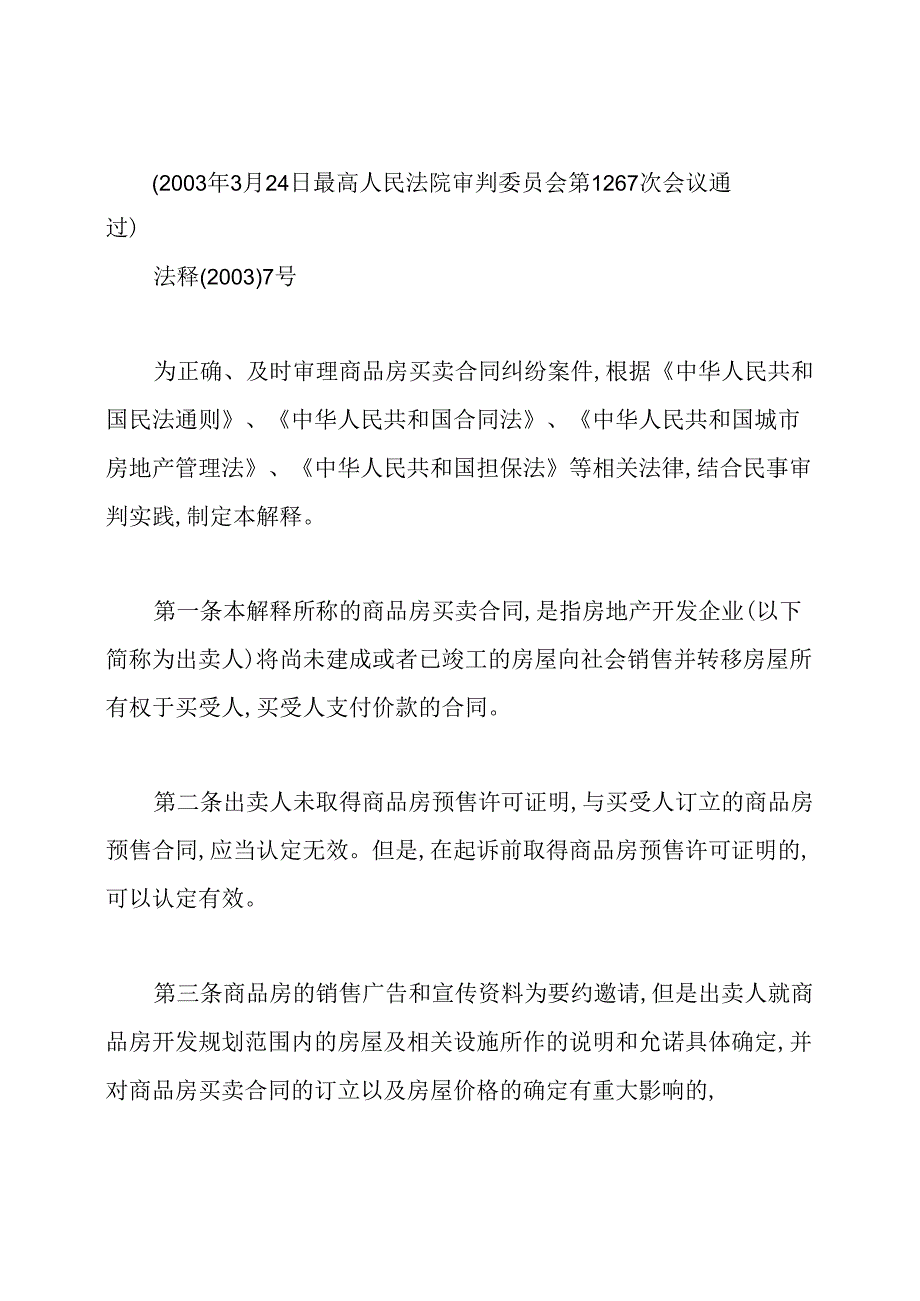 商品房买卖合同司法解释全文解读.docx_第2页