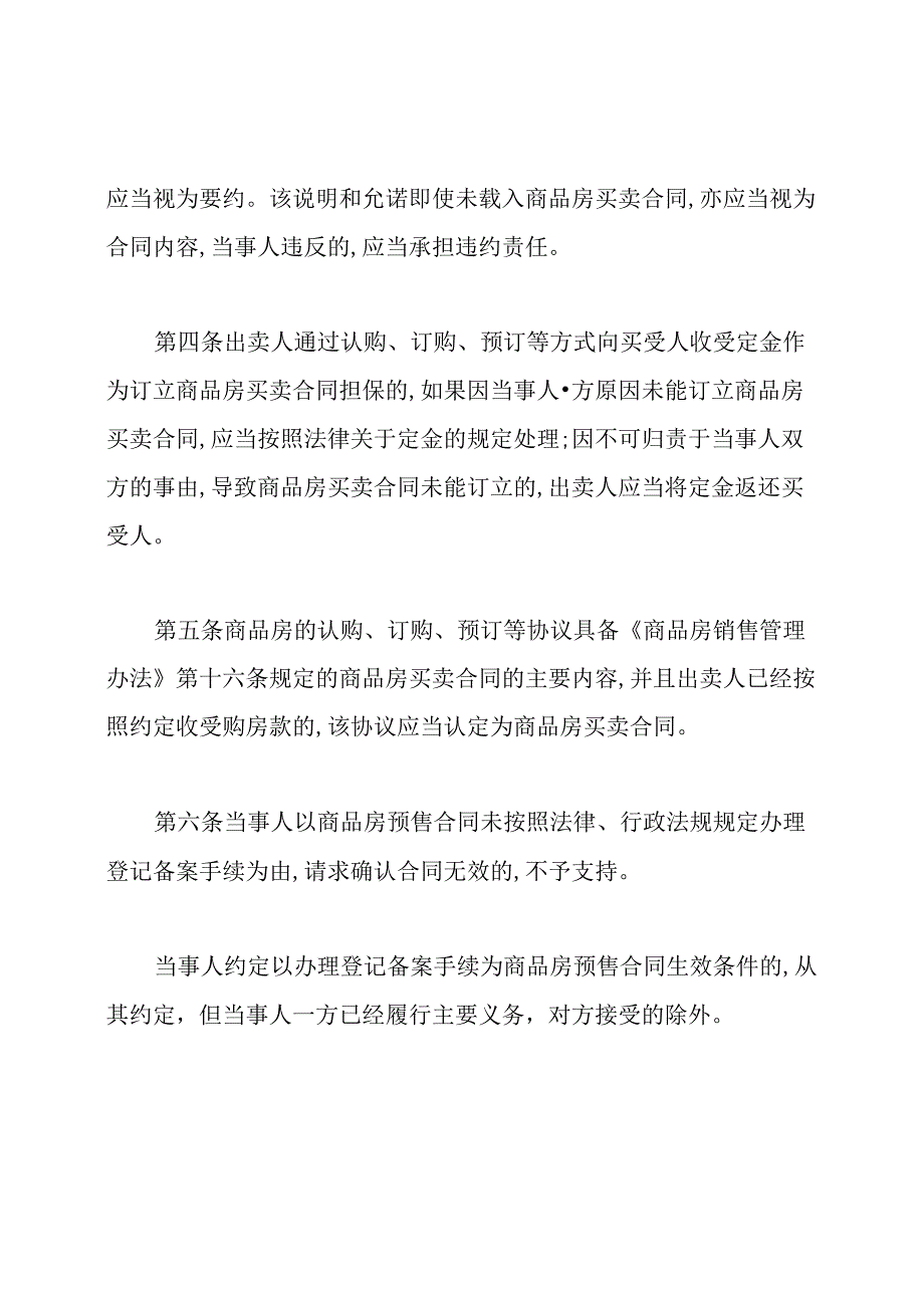 商品房买卖合同司法解释全文解读.docx_第3页