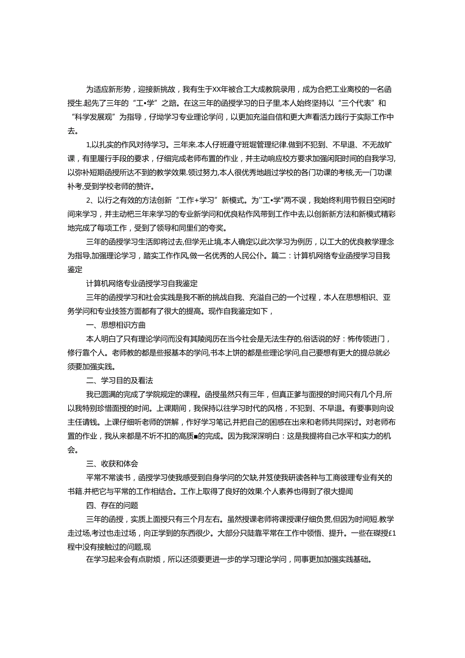 函授计算机毕业生自我鉴定.docx_第1页