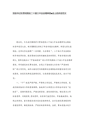 党组书记在贯彻落实二十届三中全会精神部署会上的讲话范文.docx