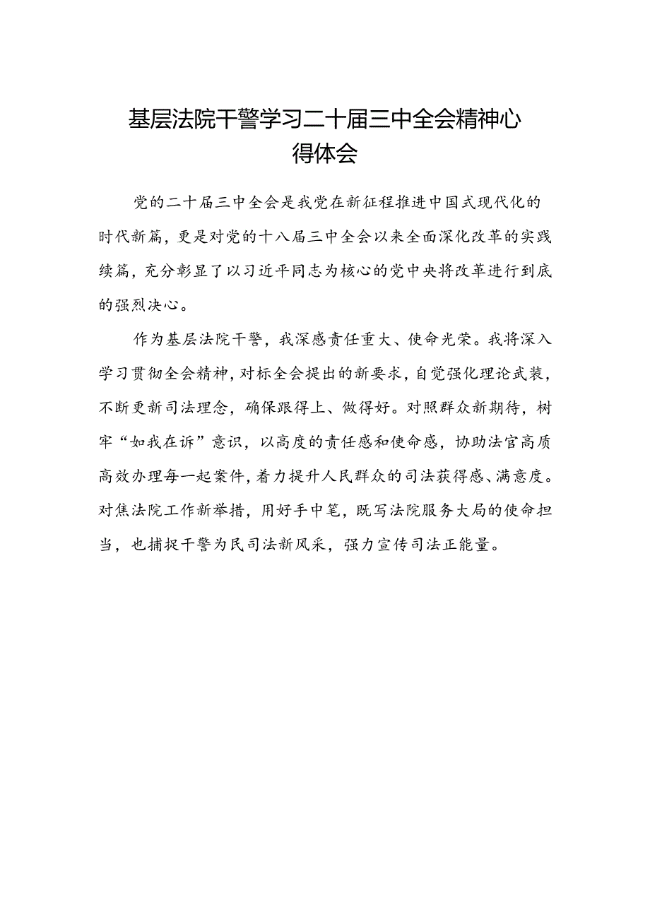 基层法院干警学习二十届三中全会精神心得体会范文.docx_第1页