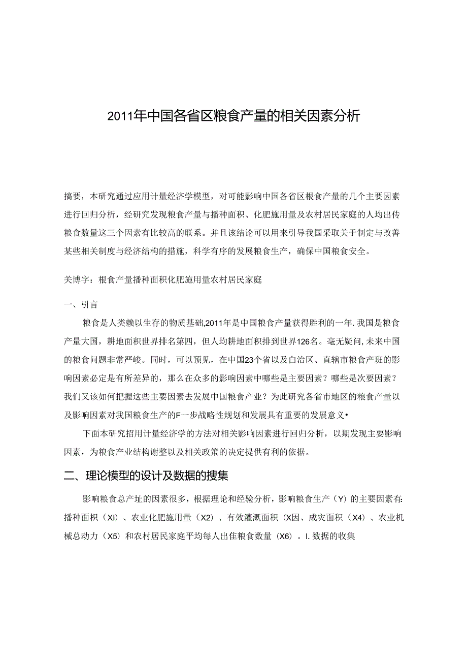 2011年中国各省区粮食产量的相关因素分析.docx_第1页