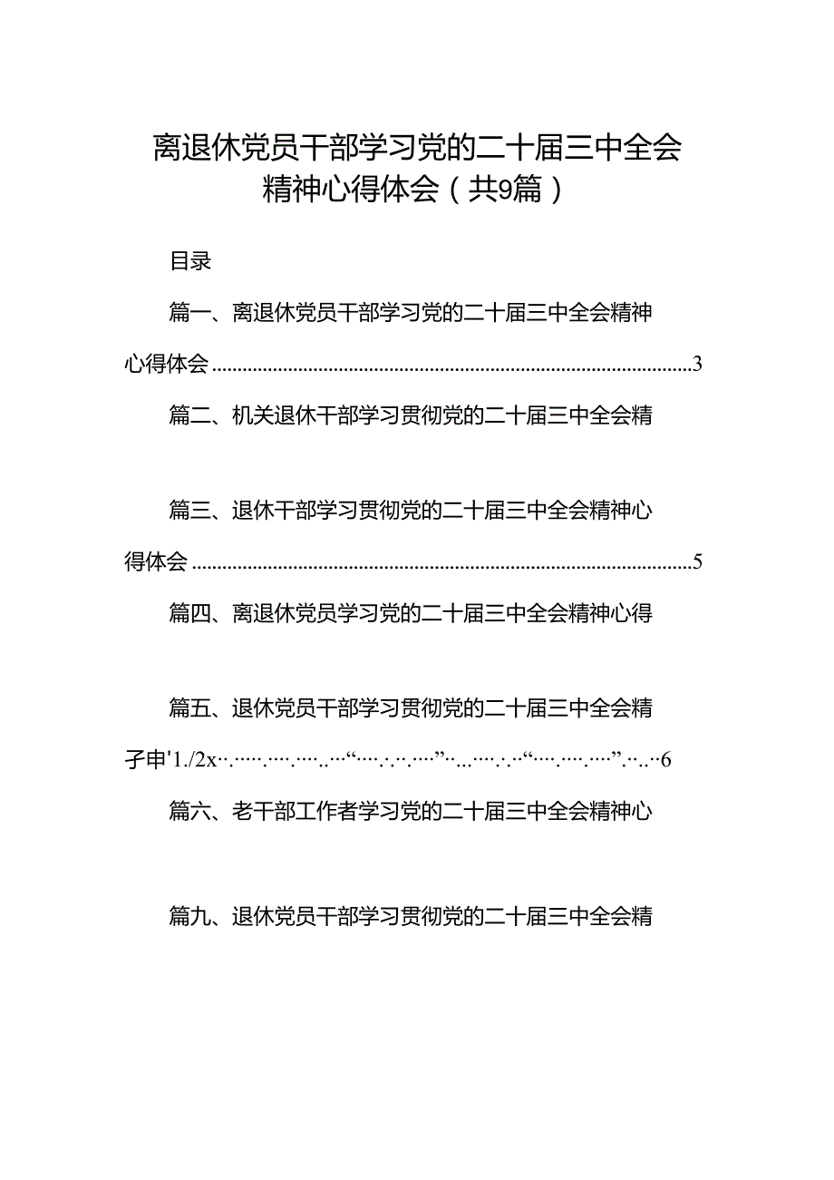 (9篇)离退休党员干部学习党的二十届三中全会精神心得体会范文.docx_第1页