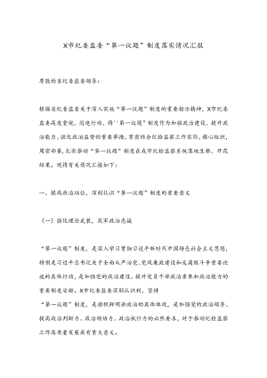 X市纪委监委“第一议题”制度落实情况汇报.docx