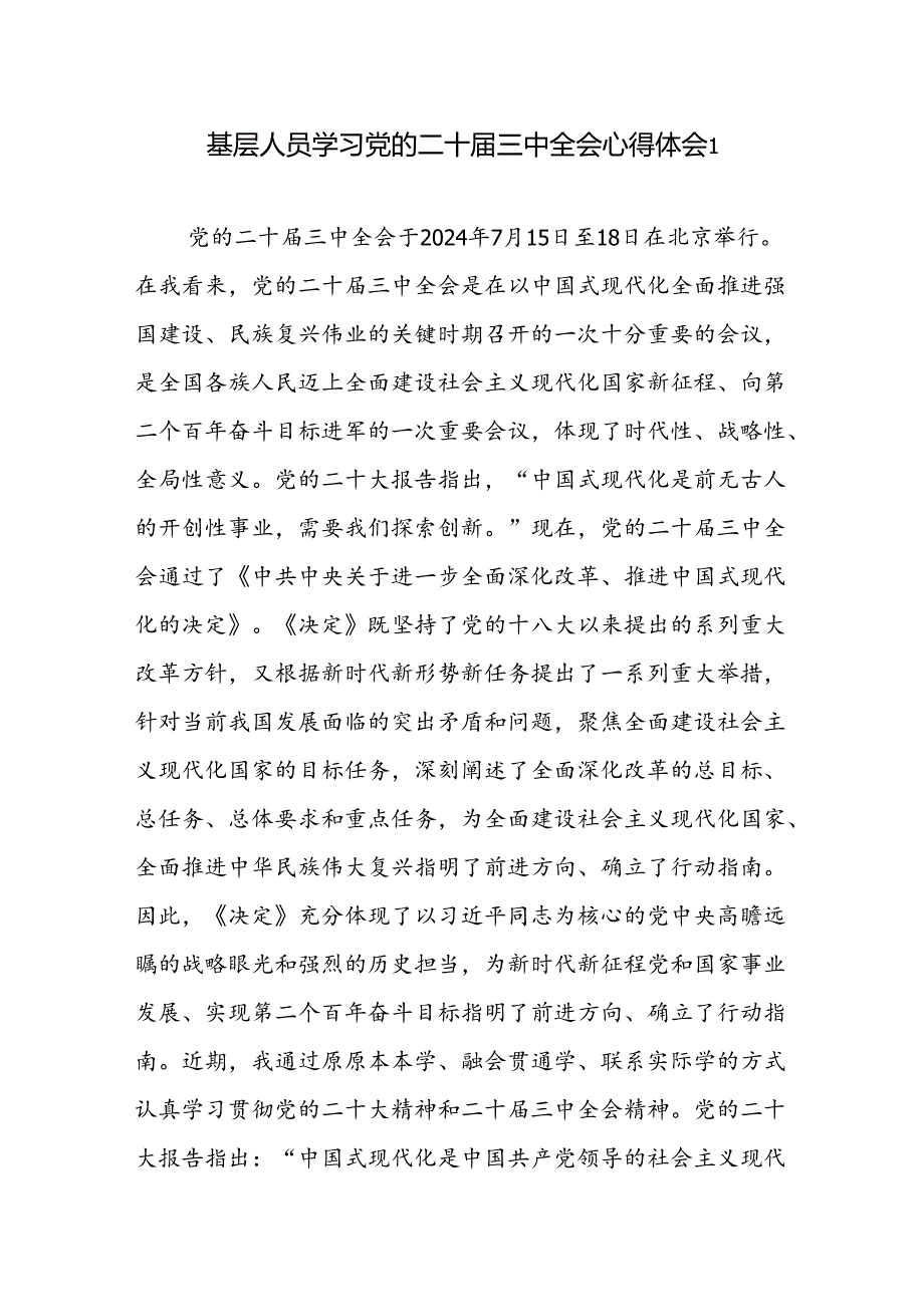 基层人员学习党的二十届三中全会精神心得体会感想研讨发言3篇.docx_第1页