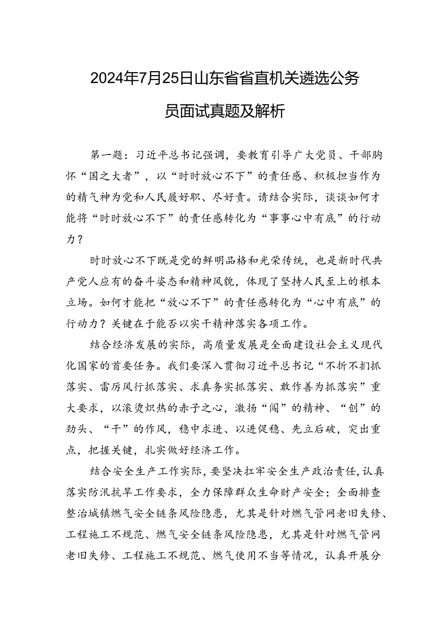 2024年7月25日山东省省直机关遴选公务员面试真题及解析.docx_第1页