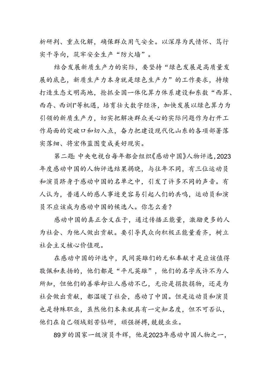 2024年7月25日山东省省直机关遴选公务员面试真题及解析.docx_第2页