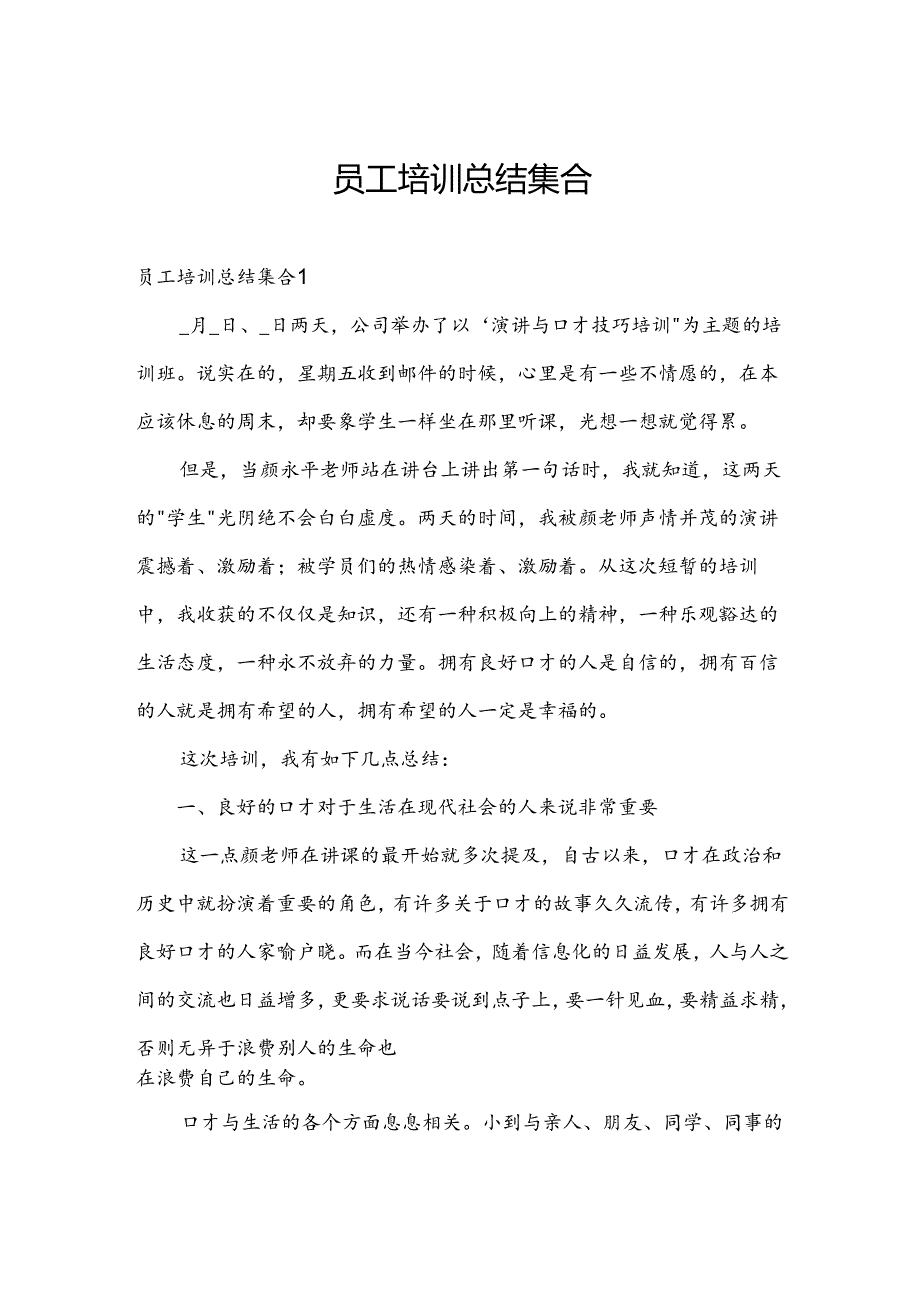 员工培训总结集合.docx_第1页