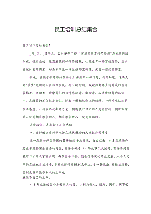 员工培训总结集合.docx