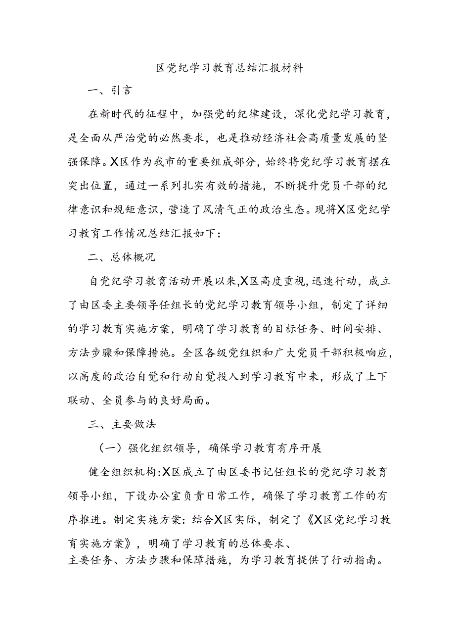 区党纪学习教育总结汇报材料.docx_第1页