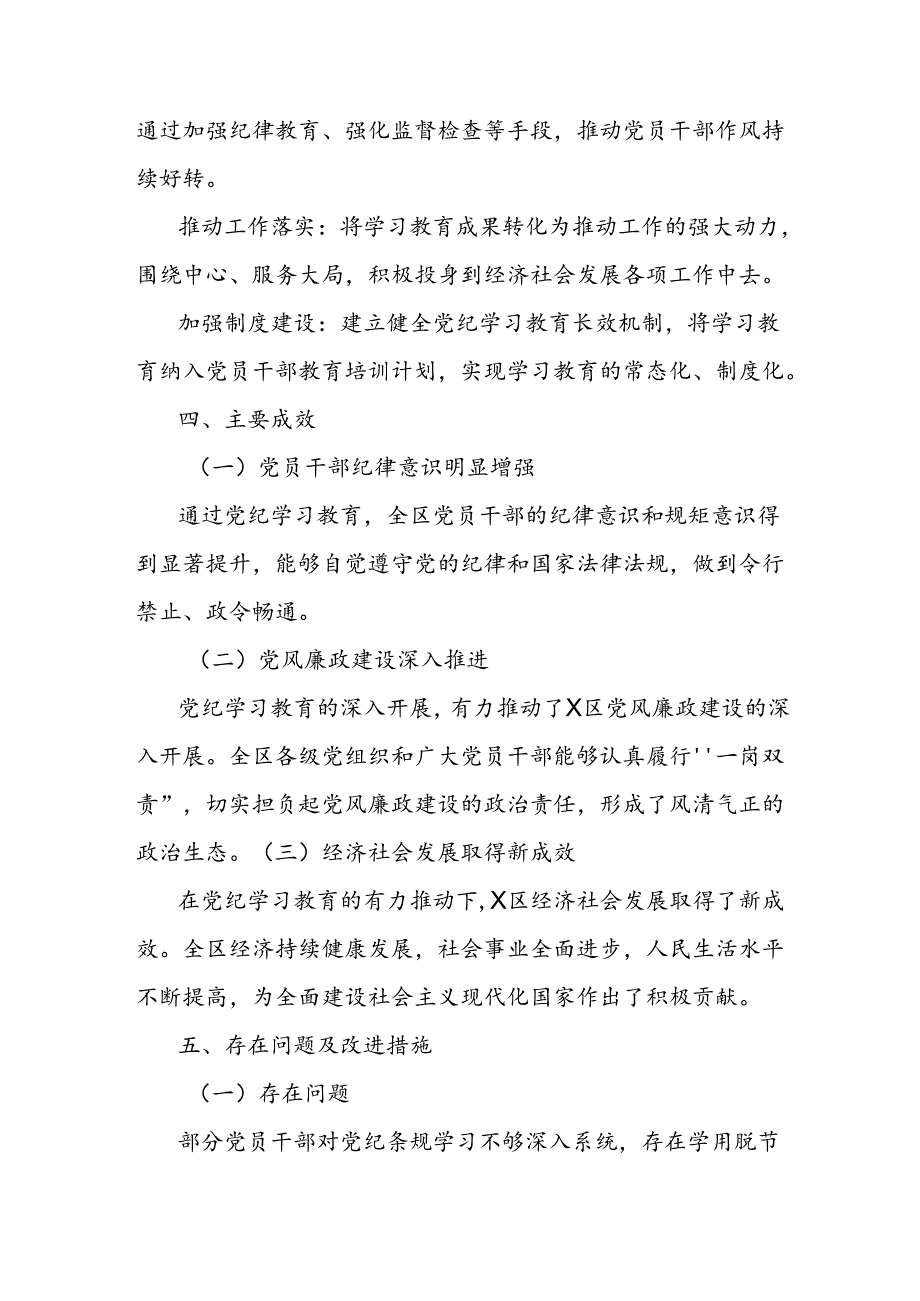 区党纪学习教育总结汇报材料.docx_第3页