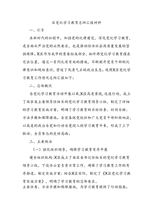 区党纪学习教育总结汇报材料.docx