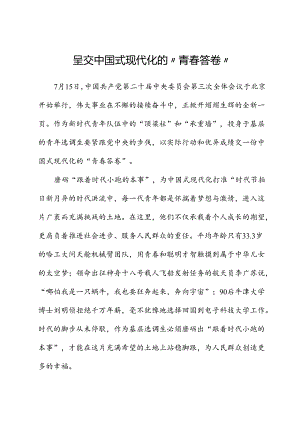 二十届三中全会心得体会：呈交中国式现代化的“青春答卷”.docx