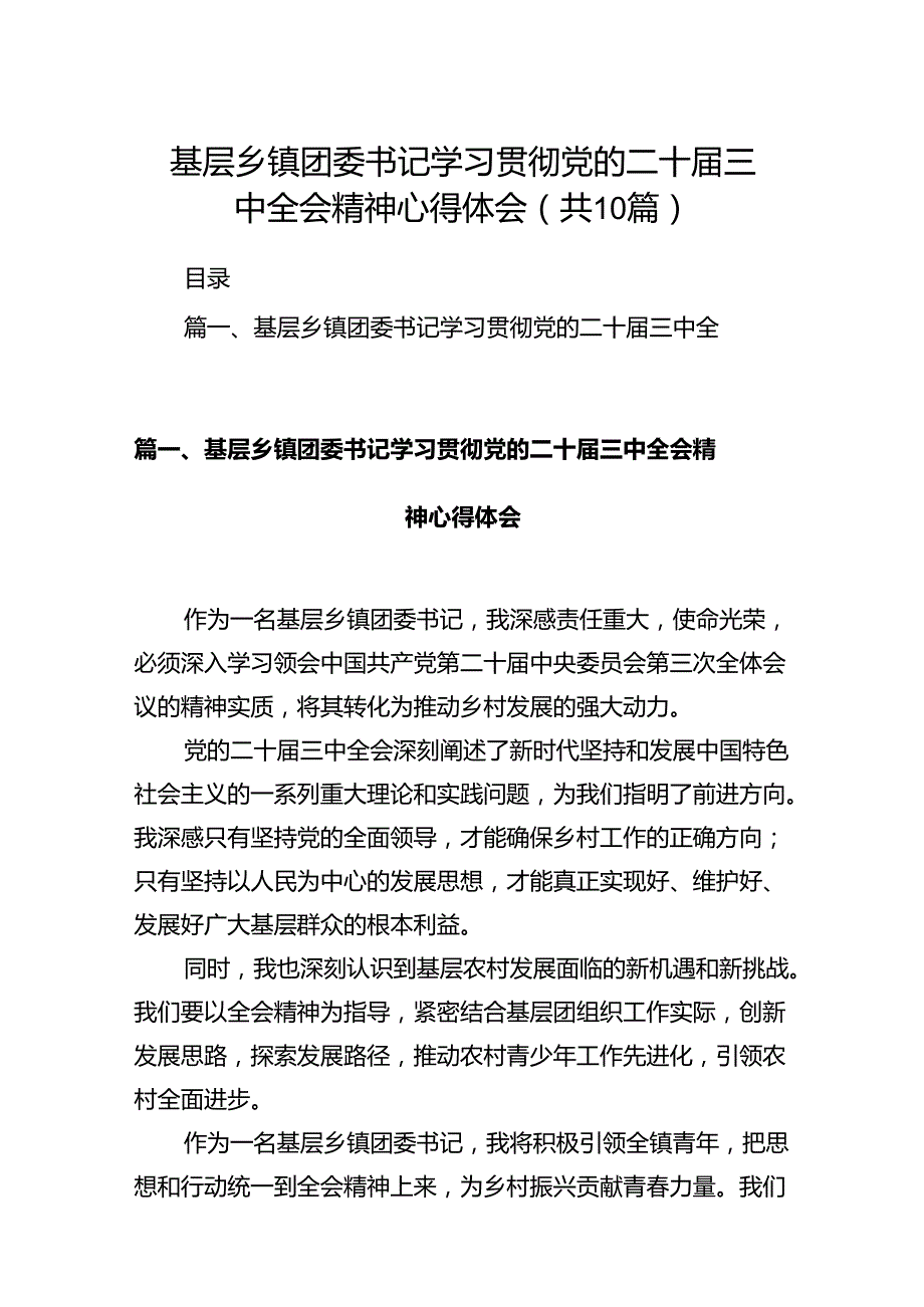 基层乡镇团委书记学习贯彻党的二十届三中全会精神心得体会10篇（最新版）.docx_第1页