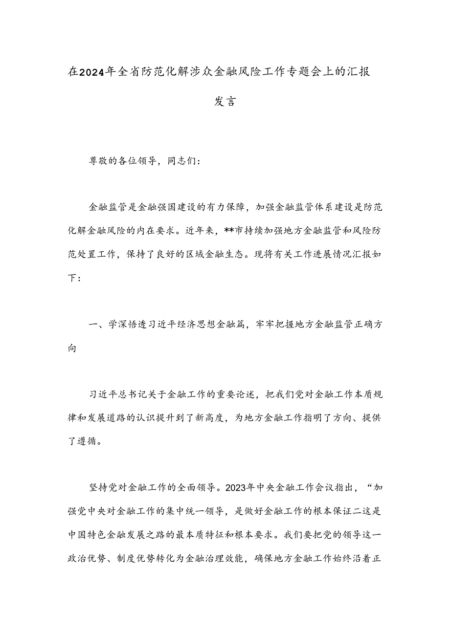 在2024年全省防范化解涉众金融风险工作专题会上的汇报发言.docx_第1页