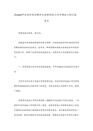 在2024年全省防范化解涉众金融风险工作专题会上的汇报发言.docx