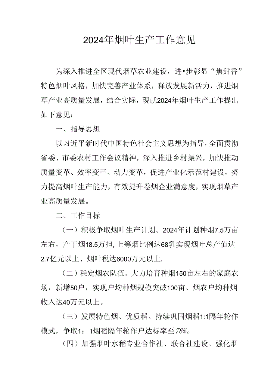 2024年烟叶生产工作意见.docx_第1页