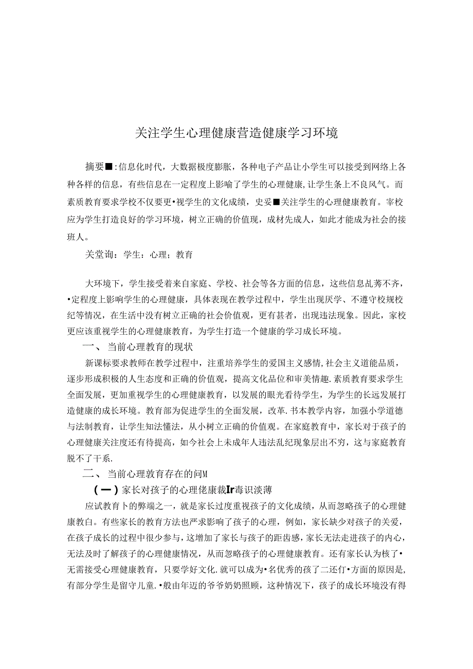 关注学生心理健康营造健康学习环境 论文.docx_第1页