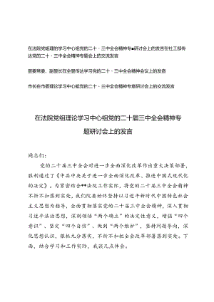 4篇 市长在市委理论学习中心组党的二十届三中全会精神专题研讨会上的交流发言提纲+在传达党的二十届三中全会精神专题会上的交流发言.docx