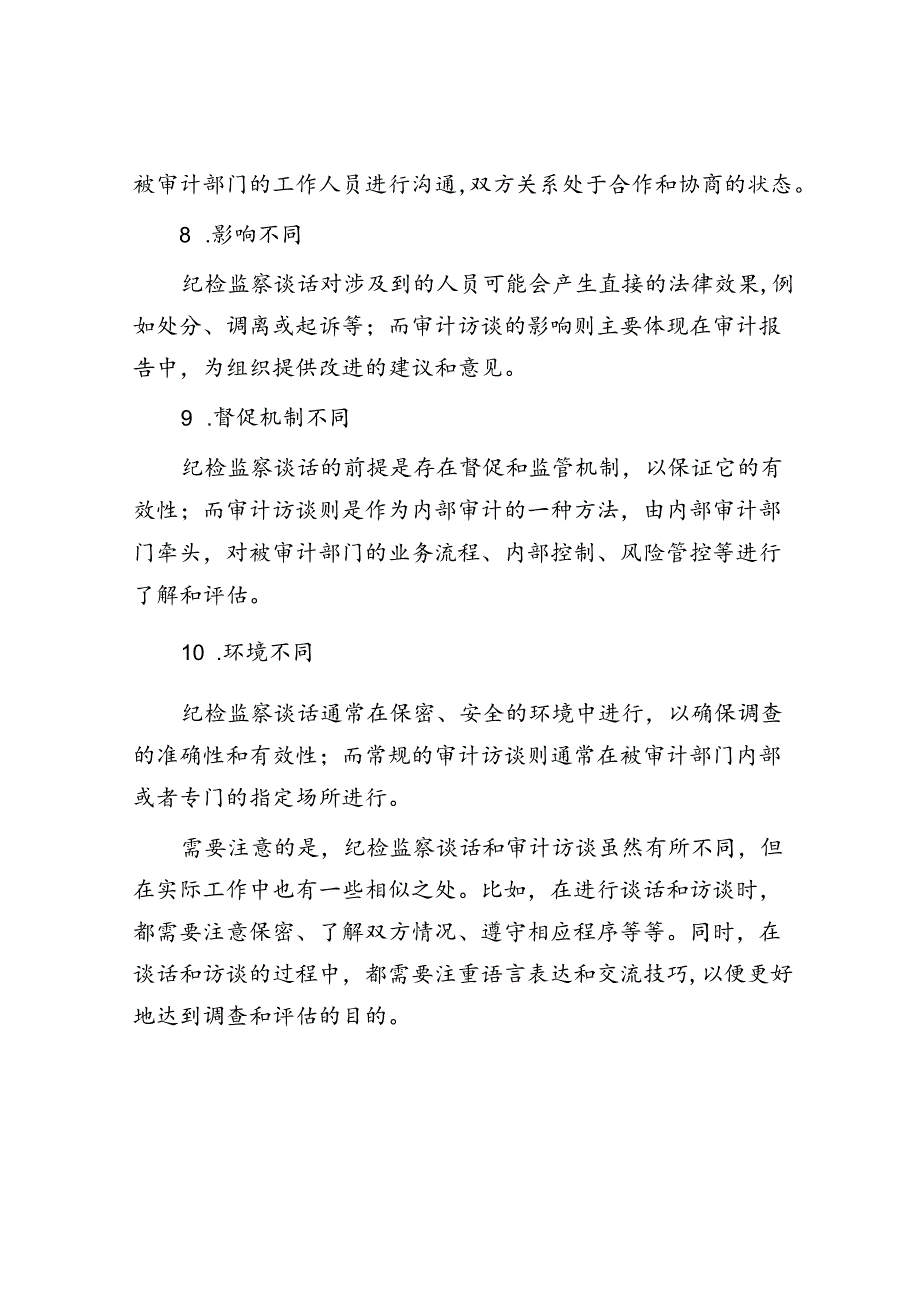 审计访谈、纪检监察谈话：10个显著不同.docx_第3页