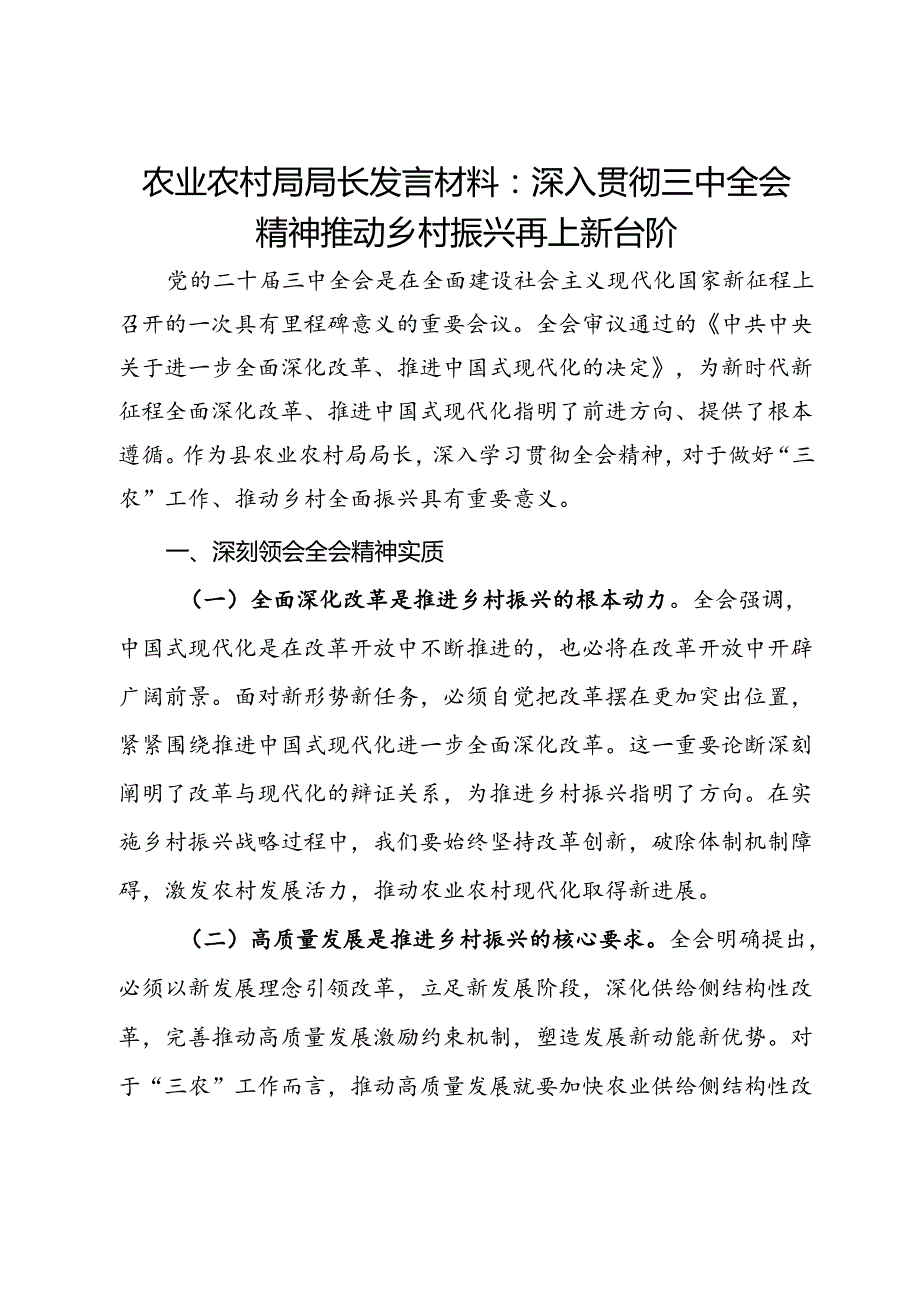 农业农村局局长发言材料：深入贯彻三中全会精神推动乡村振兴再上新台阶.docx_第1页