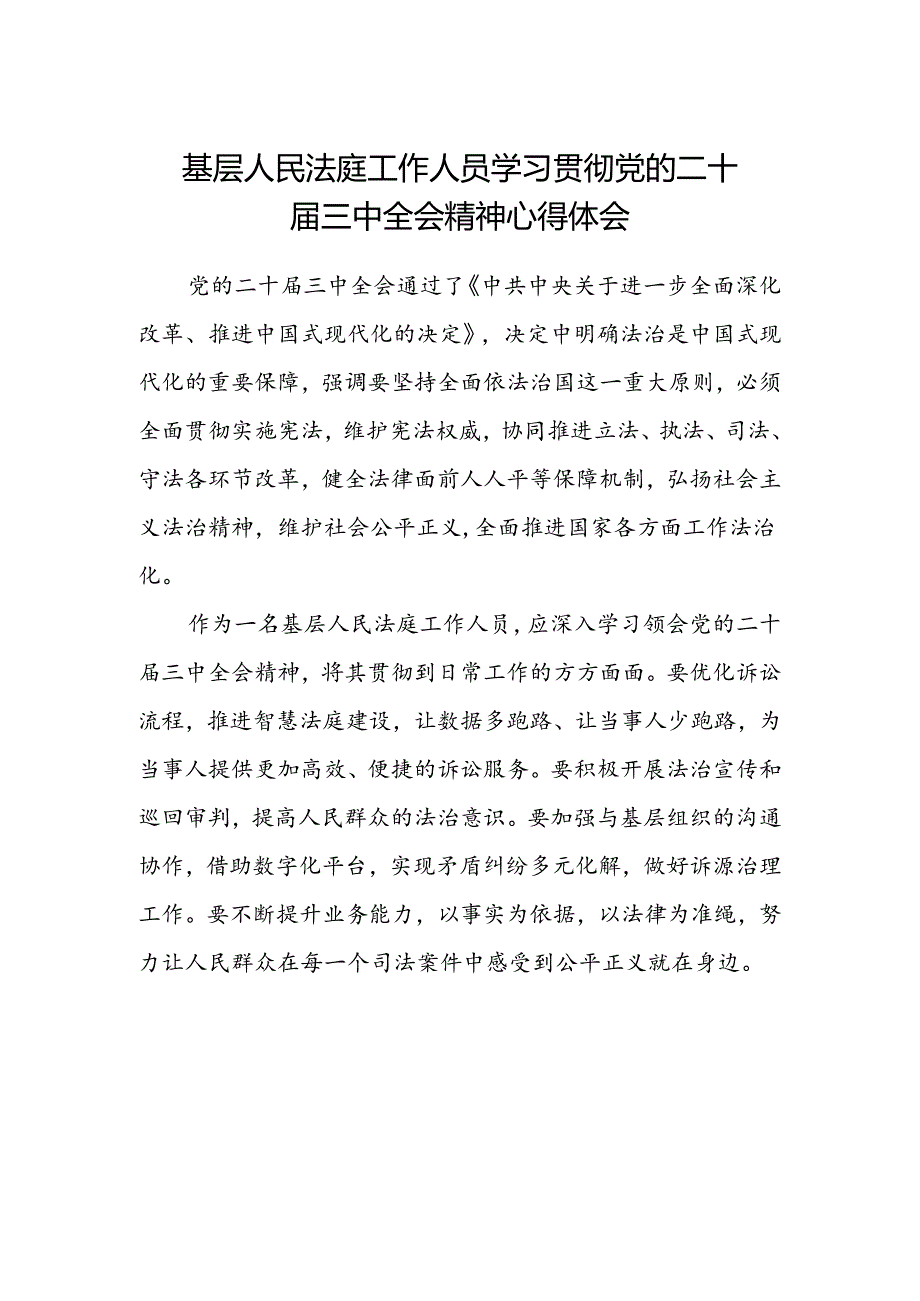 基层人民法庭工作人员学习贯彻党的二十届三中全会精神心得体会.docx_第1页