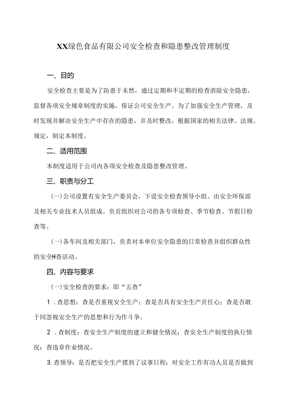 XX绿色食品有限公司安全检查和隐患整改管理制度（2024年）.docx_第1页