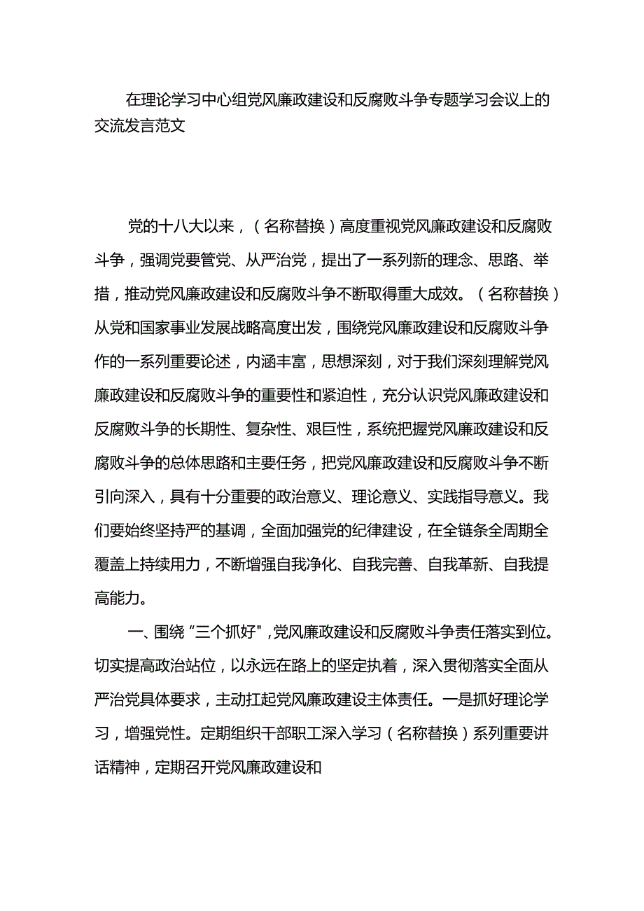 在理论学习中心组党风廉政建设和反腐败斗争专题学习会议上的交流发言范文.docx_第1页