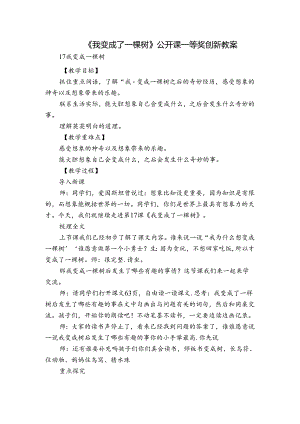 《我变成了一棵树》公开课一等奖创新教案_1.docx